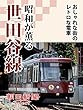 昭和が薫る世田谷線 おしゃれな街のレトロな電車 (朝日新聞デジタルSELECT)