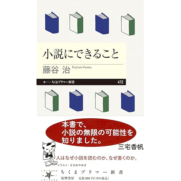 小説は君のためにある (ちくまプリマー新書) | 藤谷 治 |本 | 通販