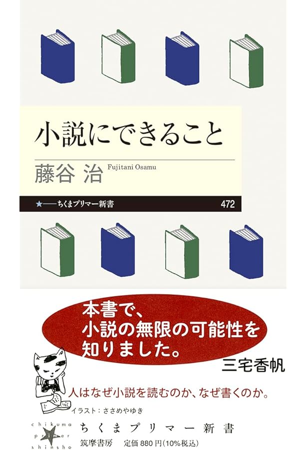 小説は君のためにある (ちくまプリマー新書) | 藤谷 治 |本 | 通販
