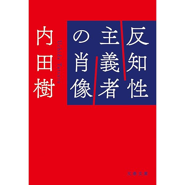 Amazon.co.jp: 「わからない」という方法 (集英社新書) eBook : 橋本治