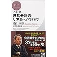 IGPI流 経営分析のリアル・ノウハウ (PHPビジネス新書)