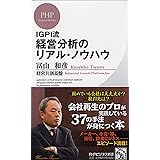 IGPI流 経営分析のリアル・ノウハウ (PHPビジネス新書)