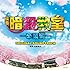 「暗殺教室 ～卒業編～」オリジナルサウンドトラック