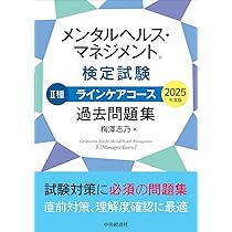 【2025年最新版】こころ検定2級 公式教材セット + 有料対策問題集 テキスト一覧 | 文部科学省後援「こころ検定」は心理学の能力を