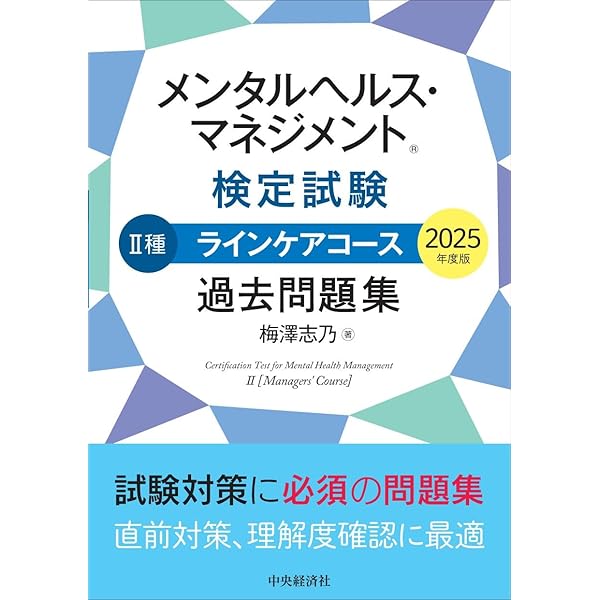 メンタルヘルス・マネジメント検定試験1種マスターコース過去問題集 受験対策セット メンタルヘルス・マネジメントⓇ検定試験 I種マスターコース