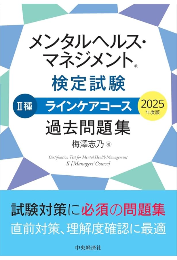 メンタルヘルス・マネジメント(R)検定試験II種ラインケアコース過去