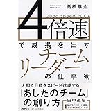 4倍速で成果を出すチームリーダーの仕事術