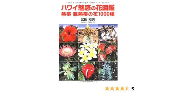ハワイ魅惑の花図鑑 熱帯 亜熱帯の花1000種 武田 和男 本 通販 Amazon