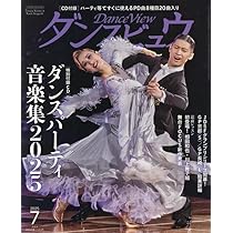 Amazon.co.jp: 月刊ダンスビュウ: ダンスパーティ音楽集2025 (07号) : 本