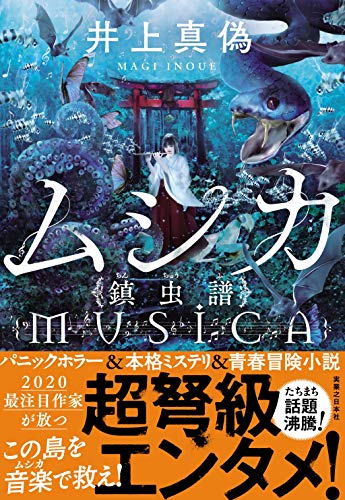 ムシカ 鎮虫譜