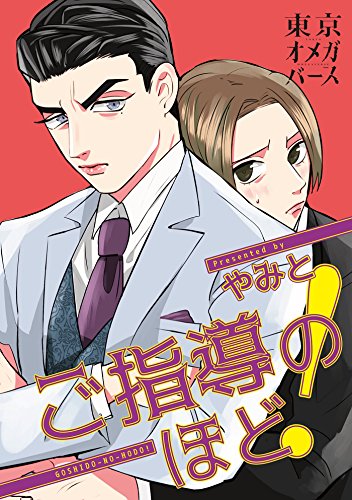 『ご指導のほど!』