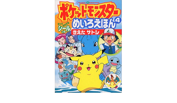ポケットモンスターめいろえほん 4 きえたサトシ 小学館のテレビ絵本シリーズ 本 通販 Amazon