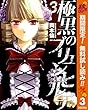 極黒のブリュンヒルデ【期間限定無料】 3 (ヤングジャンプコミックスDIGITAL)