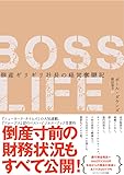 BOSS LIFE――倒産ギリギリ社長の経営奮闘記（ボスライフ）