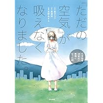 Amazon.co.jp: 「ただの空気」が吸えなくなりました。~化学物質過敏症 