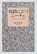 岐路に立つニーチェ―二つのペシミズムの間で