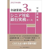 2025年度版 金融業務3級 シニア対応銀行実務コース試験問題集 | 一般