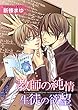 教師の純情　生徒の欲望 1巻 教師の純情 生徒の欲望