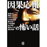 因果応報の怖い話 (竹書房怪談文庫 HO 785)
