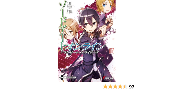 Amazon Co Jp ソードアート オンライン12 アリシゼーション ライジング 電撃文庫 Ebook 川原 礫 ａｂｅｃ Japanese Books