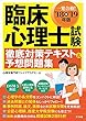 '18-'19年版 臨床心理士試験徹底対策テキスト＆予想問題集