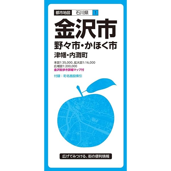 都市地図石川県 金沢市 野々市・かほく市 津幡・内灘町 | 昭文社