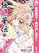 桜姫華伝【期間限定無料】 1 (りぼんマスコットコミックスDIGITAL)