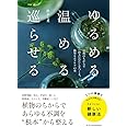 ゆるめる・温める・巡らせる