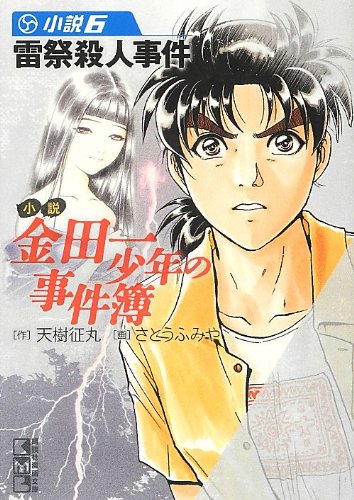 小説 金田一少年の事件簿(6) (講談社漫画文庫)