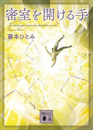 藤本ひとみ:密室を開ける手 (講談社文庫)