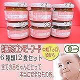 JAS有機ベビーフード（中期7ヶ月） (12食)