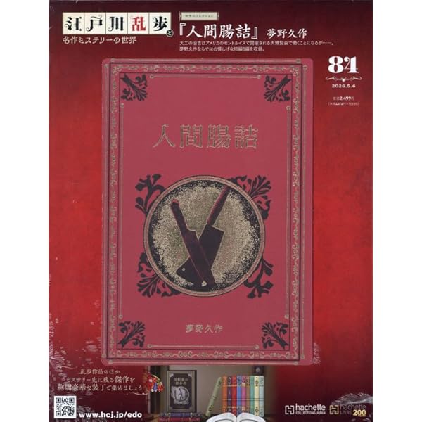 Amazon.co.jp: 江戸川乱歩と名作ミステリーの世界(41) 2024年 9/11 号