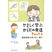 写真と図から学ぶ赤ちゃんの姿勢運動発達 | 家森百合子, 吉田菜穂子