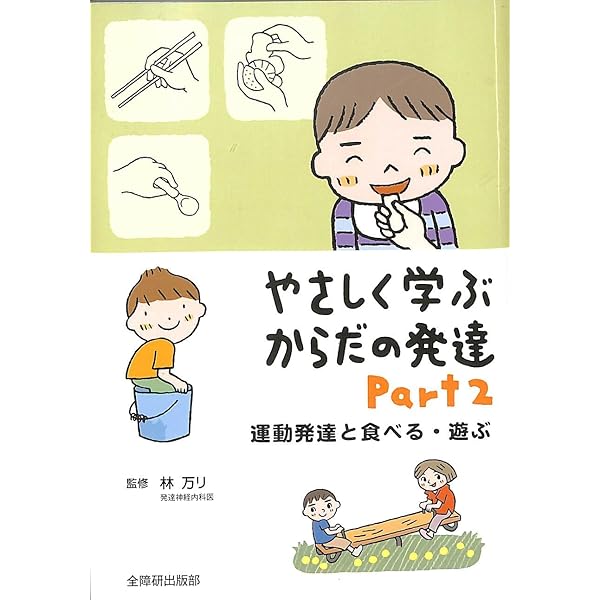 写真と図から学ぶ赤ちゃんの姿勢運動発達 | 家森百合子, 吉田菜穂子