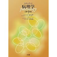 シンプル病理学 シンプル病理学（改訂第6版）