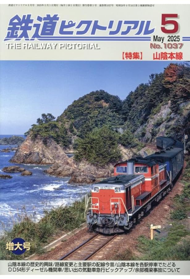 鉄道ジャーナル 2025年 05 月号 [雑誌] |本 | 通販 | Amazon