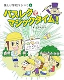 4バスレクで、マジックタイム!(楽しい学校マジック)