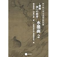 書法2 米フツ蜀素帖 書法経典放大・墨跡系列02 中国語書道/米芾蜀素帖