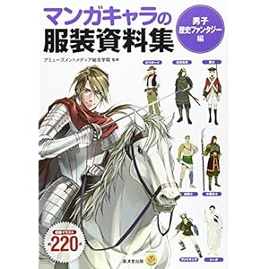 マンガキャラの服装資料集＜男子・歴史ファンタジー編＞ (廣済堂マンガ工房)