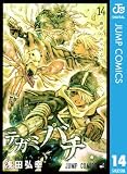 テガミバチ 14 (ジャンプコミックスDIGITAL)