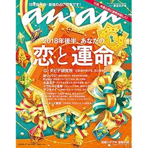 anan (アンアン) 2018/06/27 No.2107[2018年後半、あなたの恋と運命]