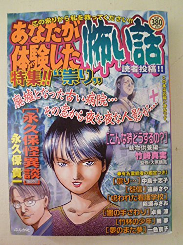 特集!!“祟り”―あなた