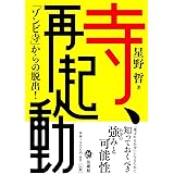 寺、再起動