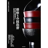 漆塗りの技法書: 漆の特徴、基礎知識から各種技法までをわかりやすく解説
