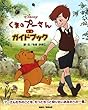 くまのプーさん完全ガイドブック もき かずこ 東邦出版 くまのプーさん完全ガイドブック