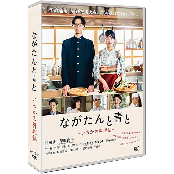 DVD新品未開封品 　ながたんと青と いちかの料理帖 　門脇麦　作間龍人 Amazon.co.jp: 「ながたんと青と－いちかの料理帖－」DVD-BOX : 門脇麦