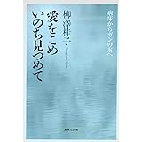 愛をこめいのち見つめて―病床からガンの友へ