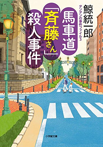 鯨統一郎:タンタンの事件ファイル 3 馬車道「斉藤さん」殺人事件 (小学館文庫 く)