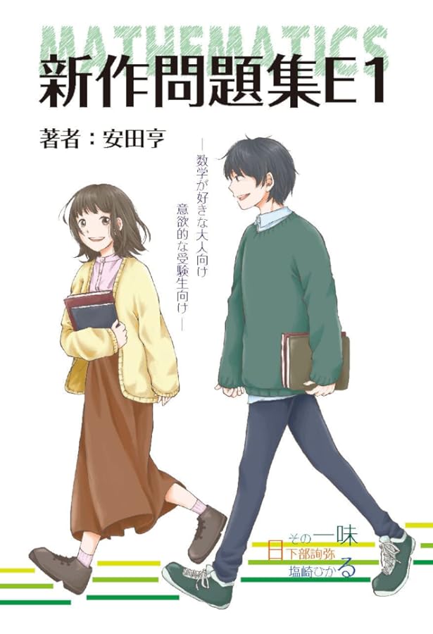 Amazon.co.jp: 大学入試数学 難問ラプソディ 改訂第二版 : 安田亨/塩崎