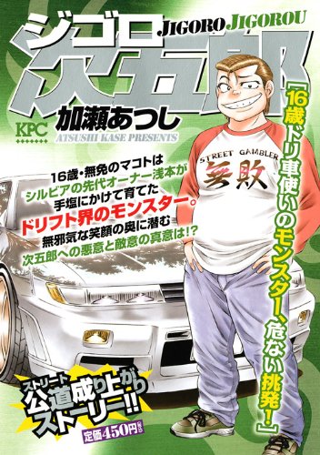 『ジゴロ次五郎』1巻